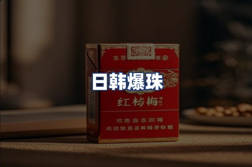 日韩爆珠
